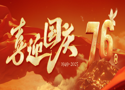 金秋十月 喜迎國慶